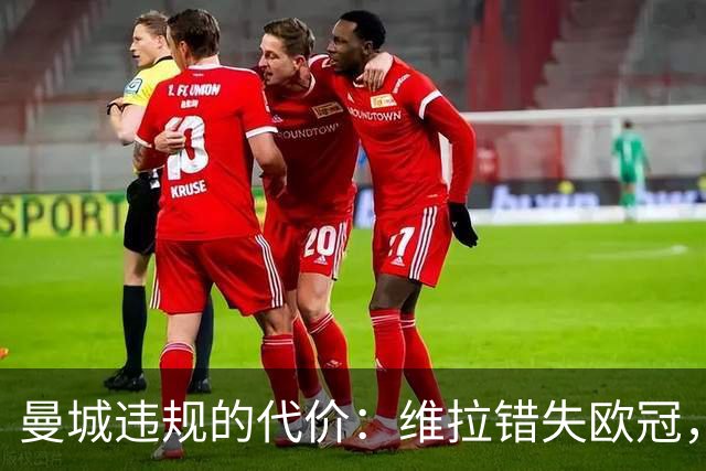 曼城违规的代价：维拉错失欧冠，被迫卖掉六名主力