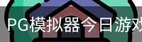 PG模拟器